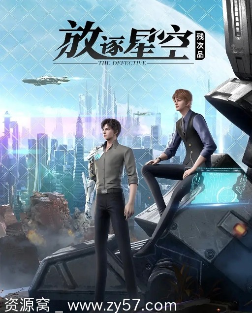 残次品·放逐星空 海报