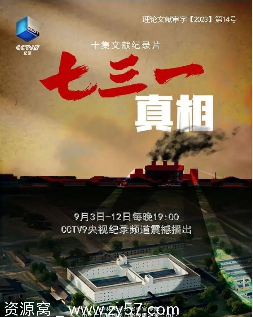 国内纪录片《七三一真相》2023高清完整版在线观看 - 零零盘