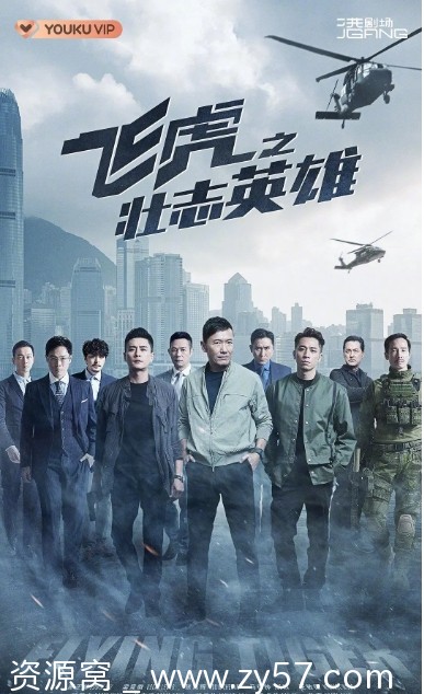 连续剧悬疑/犯罪《飞虎之壮志英雄》香港版2021高清全集在线观看 - 零零盘