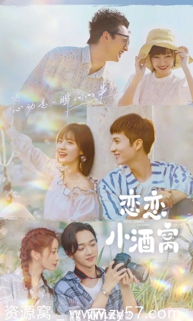 恋恋小酒窝海报
