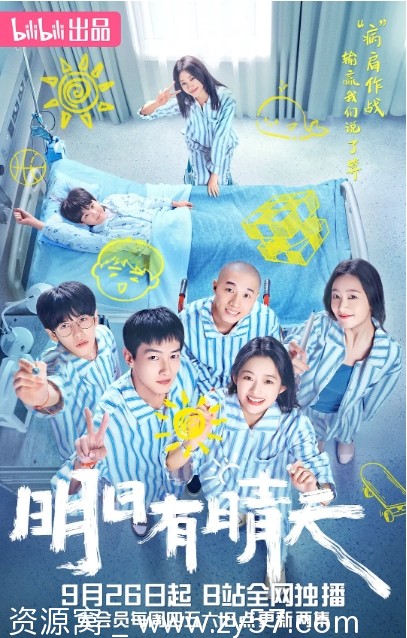 国剧《明日有晴天》（2024）剧情解析及精彩片段分享 - 零零盘
