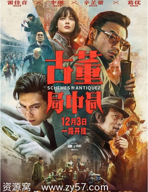 古董局中局电影海报