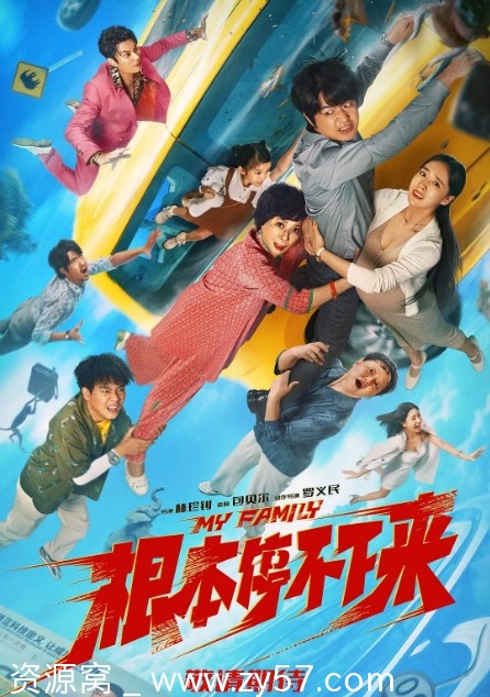 根本停不下来 电影海报