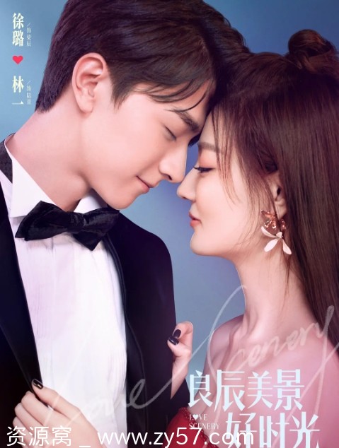 良辰美景好时光海报