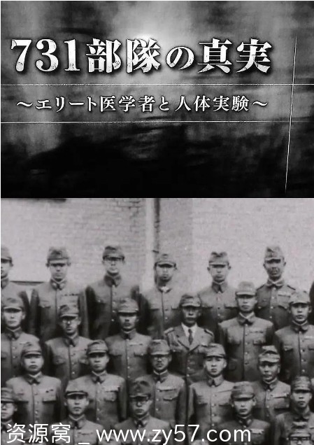 纪录片/历史揭秘《731部队真相：精英医者与人体试验》日本制作（2017） - 零零盘