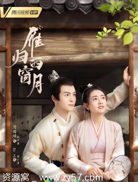 雁归西窗月海报