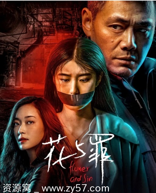 花与罪海报