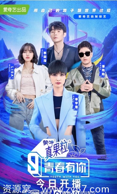 国综真人秀《青春有你》1-3季完整版高清资源分享 - 零零盘