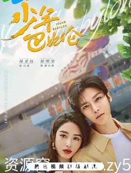 少年巴比伦海报