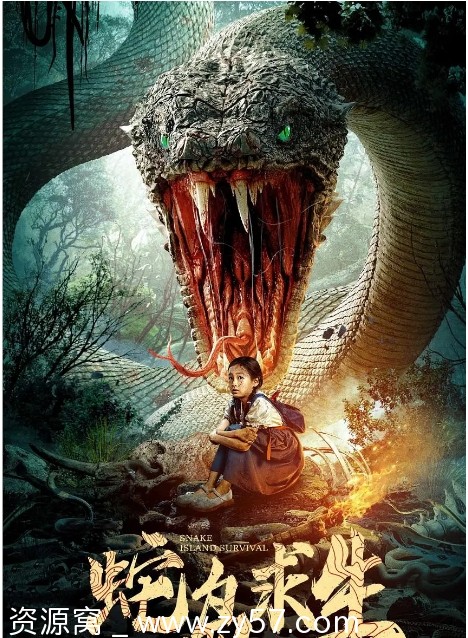 蛇岛求生电影海报