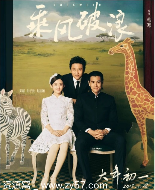 乘风破浪电影海报