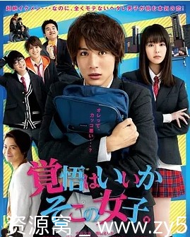 电影分享 爱情片《接招吧！那边的女孩》日本2018高清下载 - 零零盘