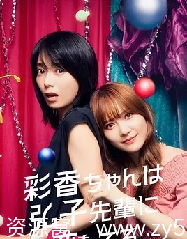 日剧推荐 爱情/同性剧《彩香最爱弘子前辈》1-2季全集（2024-2025） - 零零盘