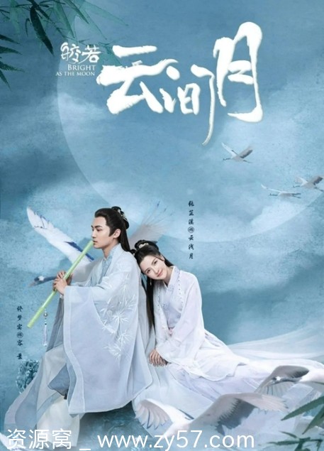 国内热门古装爱情剧《皎若云间月》2021完整版在线观看 - 零零盘