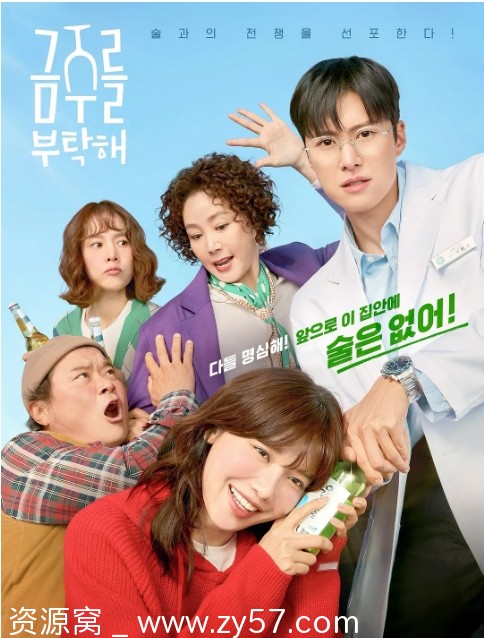 戒酒吧拜托了海报