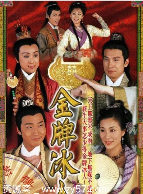 港剧推荐 金牌冰人2003 喜剧古装豆瓣7.4评分 - 零零盘