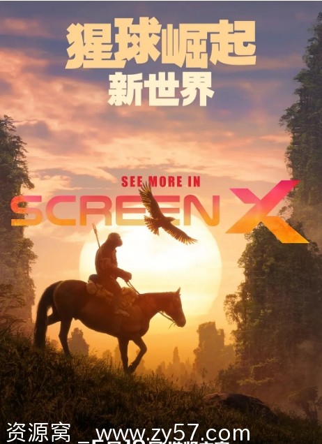 《猩球崛起：新世界》海报