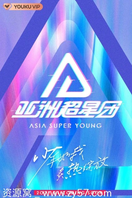 国综推荐真人秀《亚洲超星团》（2023）高清资源分享 - 零零盘