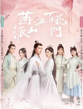 国内热门剧集喜剧爱情武侠古装《燕山派与百花门》2023全集免费观看 - 零零盘