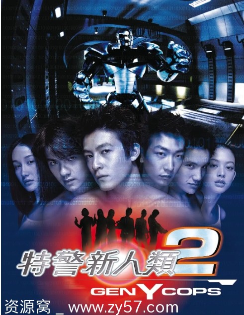 特警新人类2电影海报