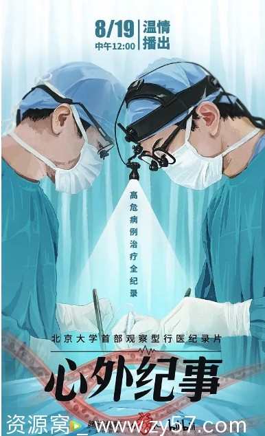 国内纪录片《心外纪事》2021高清完整版免费观看 - 零零盘