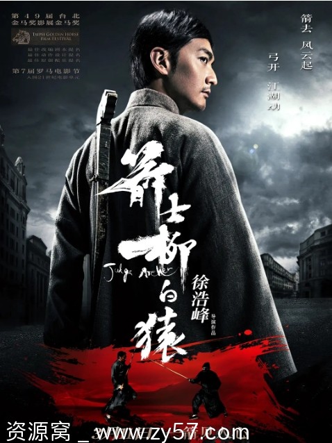 箭士柳白猿海报