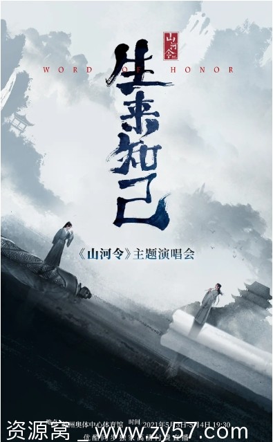 国综音乐歌舞真人秀《山河令生来知己演唱会》2021高清资源分享 - 零零盘