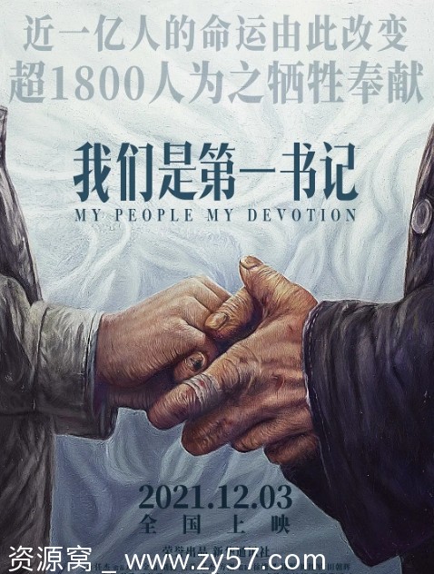 《我们是第一书记》电影海报