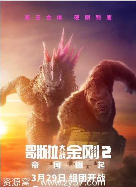 哥斯拉大战金刚2：帝国崛起海报