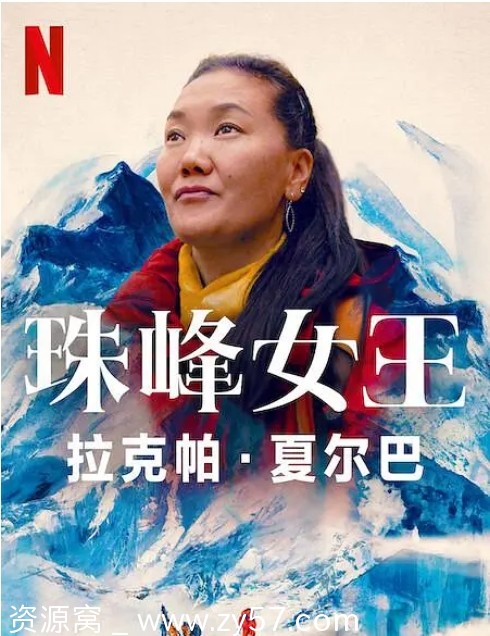 珠峰女王：拉克帕·夏尔巴 海报