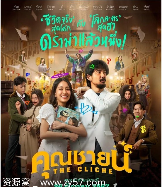 泰国喜剧爱情电影《烂戏真情》（2024）高清在线观看 - 零零盘