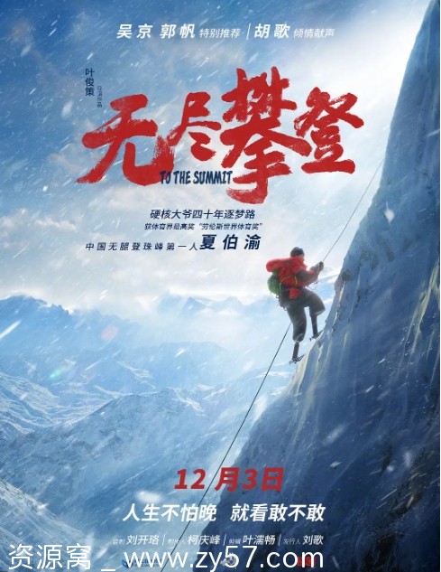 纪录片探险之旅《无尽攀登》2021在线观看 - 零零盘