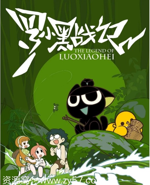 罗小黑战记海报