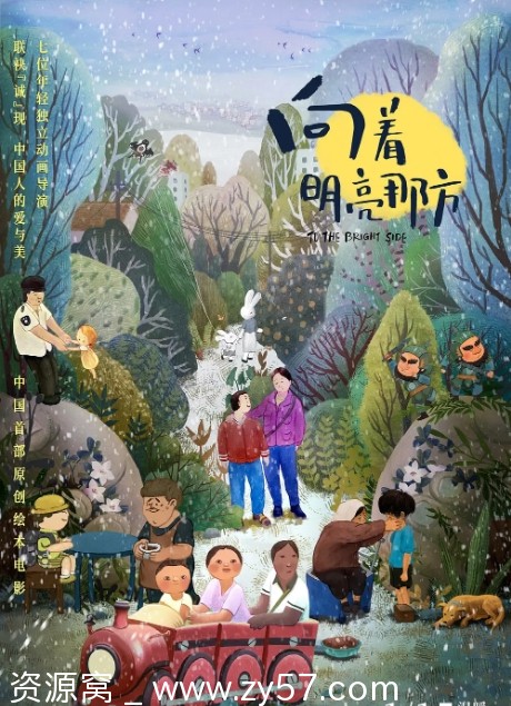 国内动画电影《向着明亮那方》（2021）家庭儿童版免费观看 - 零零盘