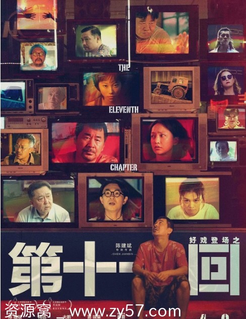 电影《第十一回》海报