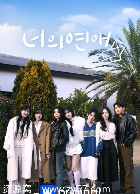 韩国真人秀《你的爱》2025豆瓣8.3高分分享 - 零零盘