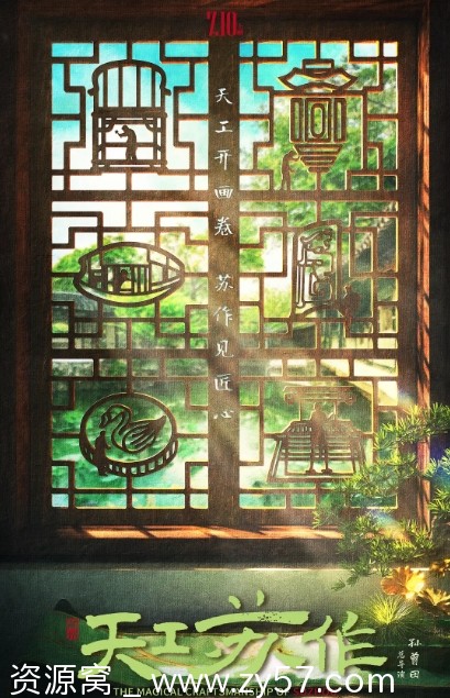 国内纪录片《天工苏作》（2021）高清完整版在线观看 - 零零盘