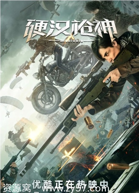 硬汉枪神电影海报