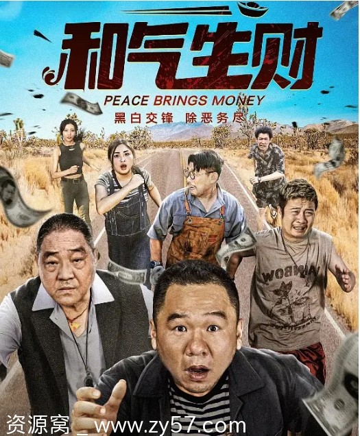 国剧推荐《和气生财》2024短剧免费观看资源分享 - 零零盘