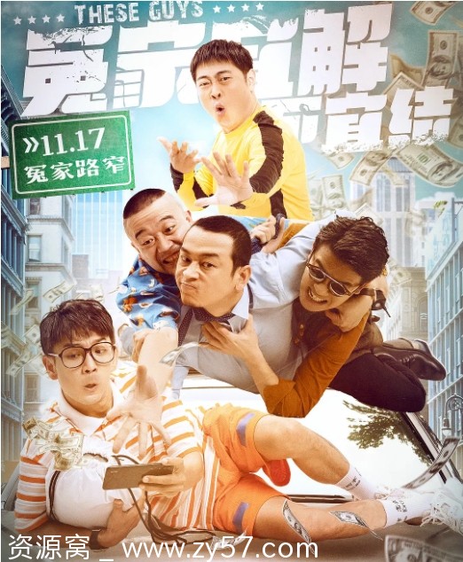 冤家宜解不宜结电影海报