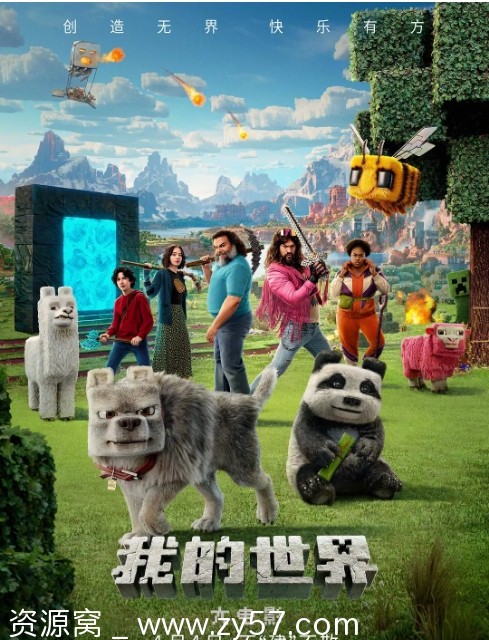 我的世界大电影海报