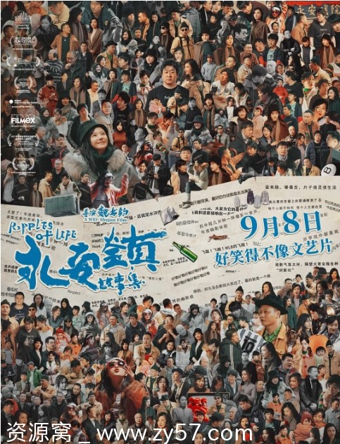 国内剧情电影《永安镇故事集》2021高清资源分享 - 零零盘