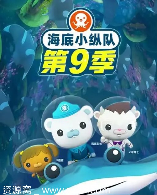 国内热门科幻动画连续剧《海底小纵队》1-9季全集及特别篇完整版在线观看 - 零零盘