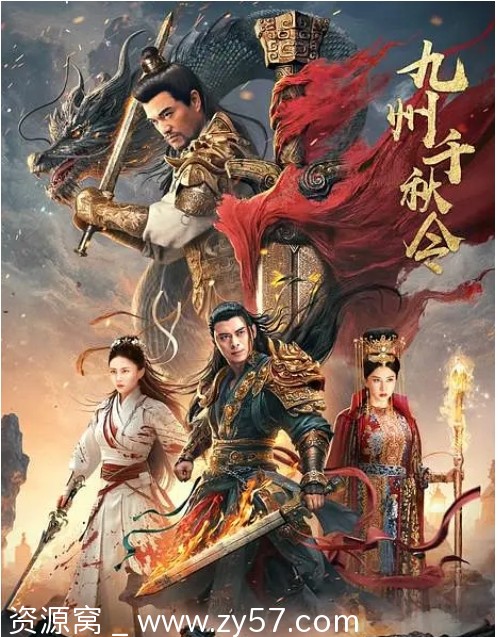 《九州千秋令》海报