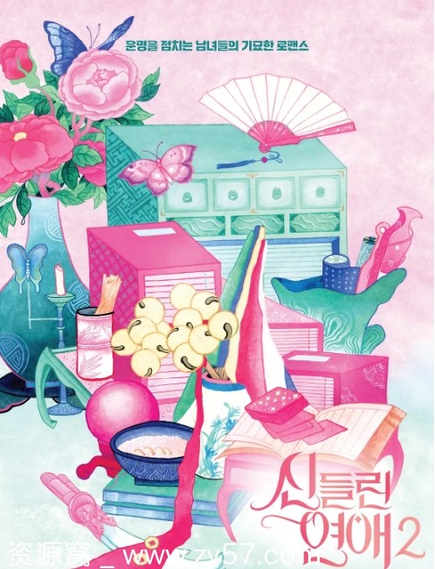 韩国真人秀《着了魔恋爱》1-2季完整版2024-2025在线观看 - 零零盘