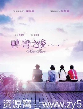 转弯之后电影海报