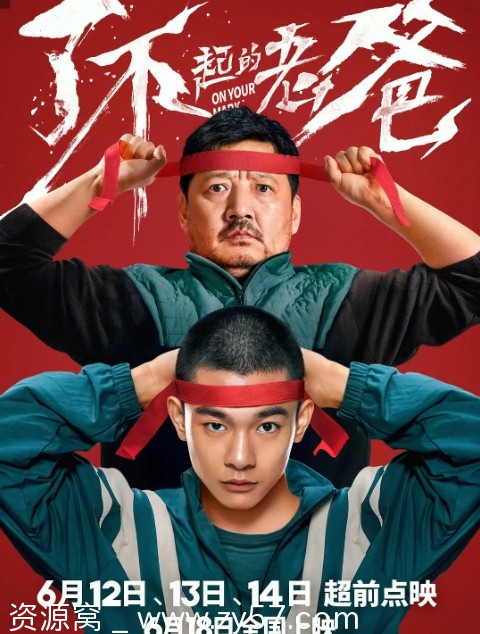 了不起的老爸电影海报