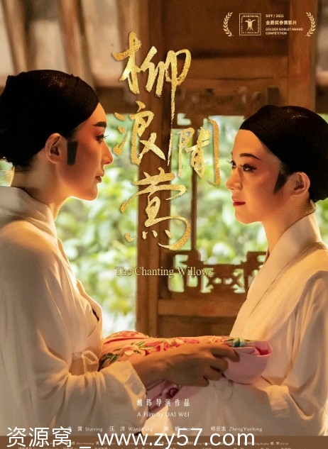 柳浪闻莺电影海报