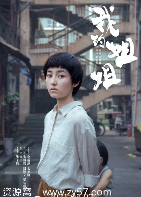 我的姐姐电影海报