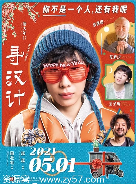 寻汉计电影海报